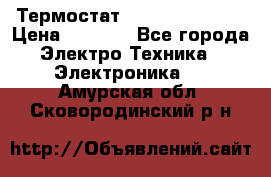 Термостат Siemens QAF81.6 › Цена ­ 4 900 - Все города Электро-Техника » Электроника   . Амурская обл.,Сковородинский р-н